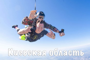 прыгнуть с парашютом в Киевской области