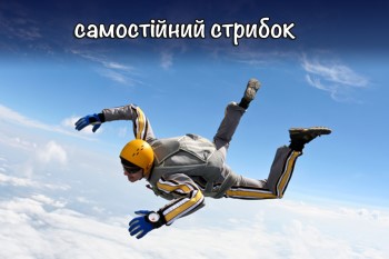 самостійно стрибнути з парашутом в Київській області