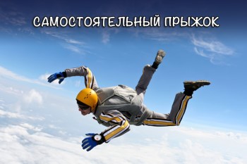 самостоятельный прыжок с парашютом в Киевской области
