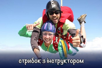 стрибнути з інструктором в Київській області