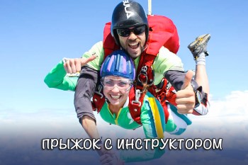 прыгнуть с инструктором в Киевской области