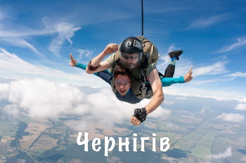 стрибнути з парашутом у Дніпрі або Рівне